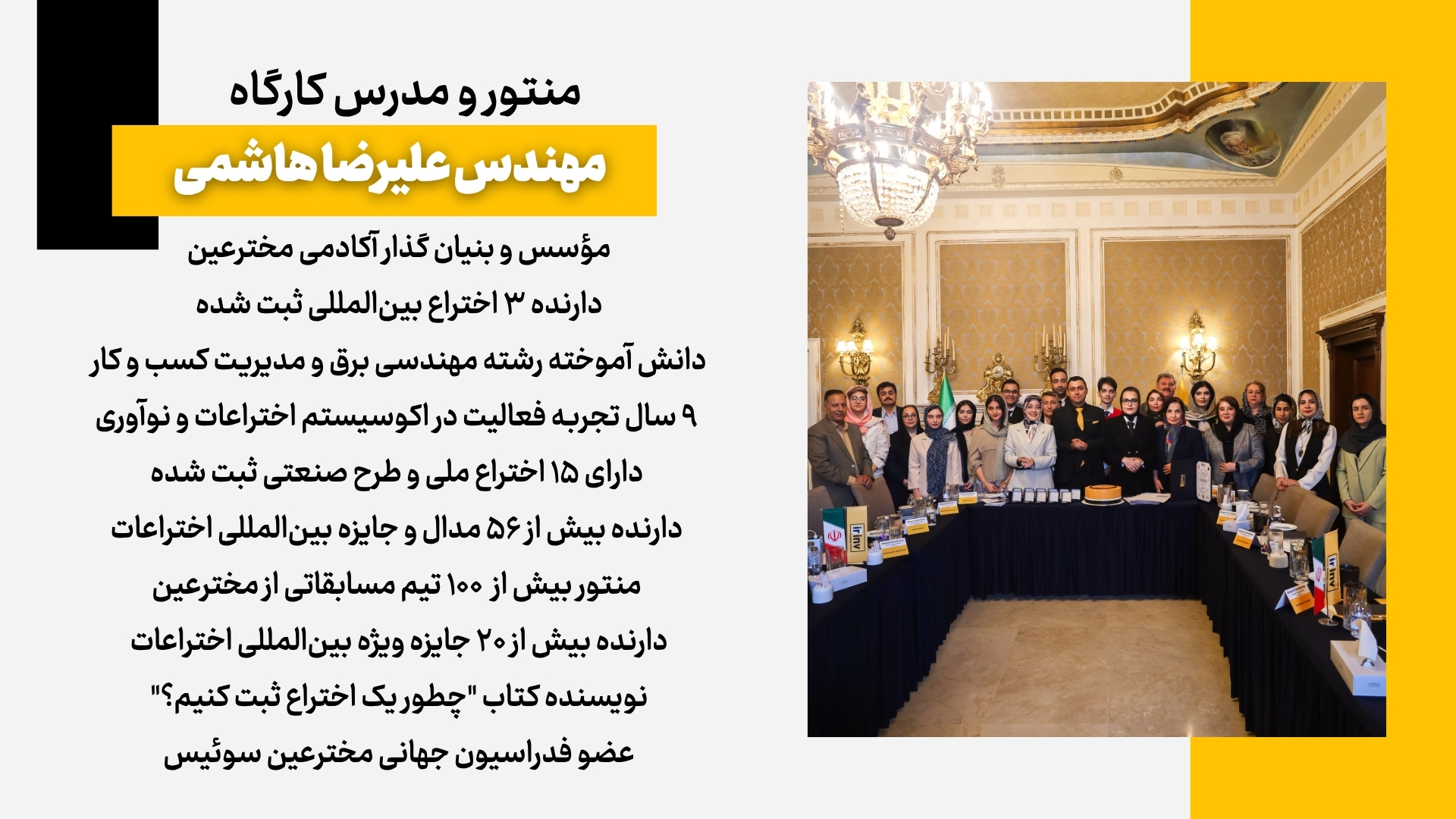 موسس و بنیان گذار آکادمی مخترعین دانش آموخته رشته مهندسی برق و مدیریت کسب و کار ۸ سال تجربه فعالیت در اکوسیستم اختراعات و نوآوری دارای ۱۵ اختراع و طرح صنعتی ثبت شده دارنده بیش از ۵۶ مدال و جایزه بین‌المللی اختراعات منتور بیش از ۹۰ تیم و ۴۰۰۰ دانشپذیر حوزه اختراعات دارنده بیش از ۲۰ جایزه ویژه بین‌المللی اختراعات نویسنده کتاب "چطور یک اختراع ثبت کنیم؟" عضو فدراسیون جهانی مخترعین سوئیس